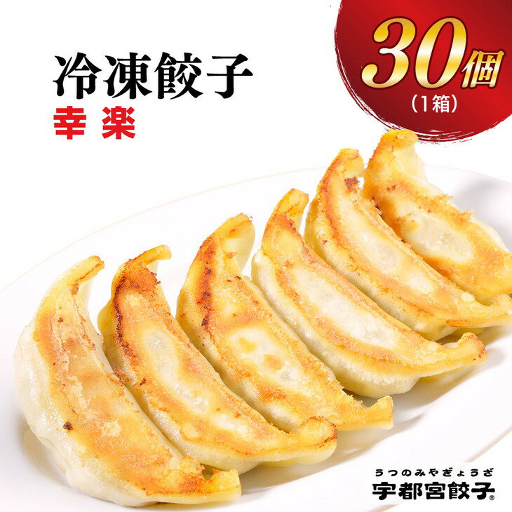 宇都宮餃子[幸楽]餃子 30個入り[ぎょうざ ギョウザ ギョーザ 冷凍食品 冷凍餃子 惣菜 夜ご飯 おかず おつまみ 手軽 時短 お取り寄せ グルメ 送料無料 栃木県 宇都宮市]※配送不可地域:離島