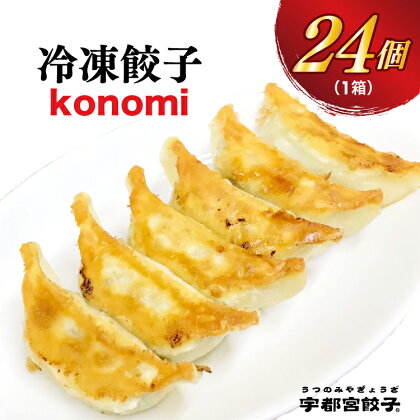 【konomi】餃子24 個入り【ぎょうざ ギョウザ ギョーザ 冷凍食品 冷凍餃子 惣菜 夜ご飯 おかず おつまみ 手軽 時短 お取り寄せ グルメ 送料無料 栃木県 宇都宮市】※配送不可地域：離島