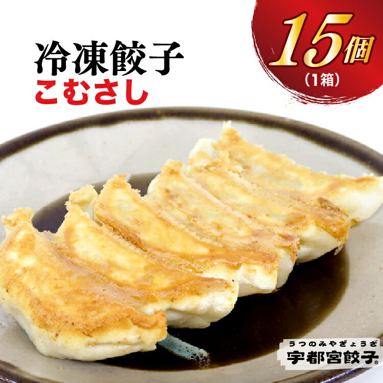 [こむさし]餃子 15個入り[ぎょうざ ギョウザ ギョーザ 冷凍食品 冷凍餃子 惣菜 夜ご飯 おかず おつまみ 手軽 時短 お取り寄せ グルメ 送料無料 栃木県 宇都宮市]※配送不可地域:離島