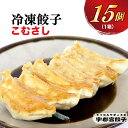 【ふるさと納税】【こむさし】餃子 15個入り【ぎょうざ ギョウザ ギョーザ 冷凍食品 冷凍餃子 惣菜 夜ご飯 おかず おつまみ 手軽 時短 お取り寄せ グルメ 送料無料 栃木県 宇都宮市】 配送不可…