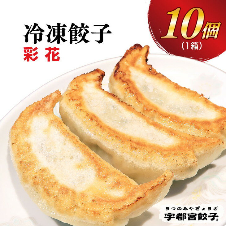 [彩花]餃子 10個入り[ぎょうざ ギョウザ ギョーザ 冷凍食品 冷凍餃子 惣菜 夜ご飯 おかず おつまみ 手軽 時短 お取り寄せ グルメ 送料無料 栃木県 宇都宮市]※配送不可地域:離島