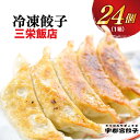 【ふるさと納税】【三栄飯店】餃子 24個入り【ぎょうざ ギョウザ ギョーザ 冷凍食品 冷凍餃子 しそ 惣菜 夜ご飯 おかず おつまみ 手軽 時短 お取り寄せ グルメ 送料無料 栃木県 宇都宮市】 配…