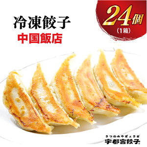 【ふるさと納税】【中国飯店】餃子 24個入り【ぎょうざ ギョウザ ギョーザ 冷凍食品 冷凍餃子 惣菜 夜ご飯 おかず おつまみ 手軽 時短 お取り寄せ グルメ 送料無料 栃木県 宇都宮市】※配送不可地域:離島