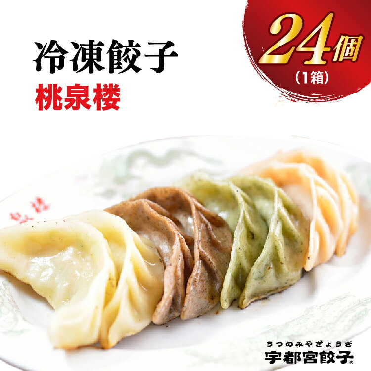 [桃泉楼]餃子 24個入り[ぎょうざ ギョウザ ギョーザ 冷凍食品 冷凍餃子 惣菜 夜ご飯 おかず おつまみ 手軽 時短 お取り寄せ グルメ 送料無料 栃木県 宇都宮市]※配送不可地域:離島