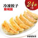 【ふるさと納税】【飯城園】餃子 24個入り【ぎょうざ 