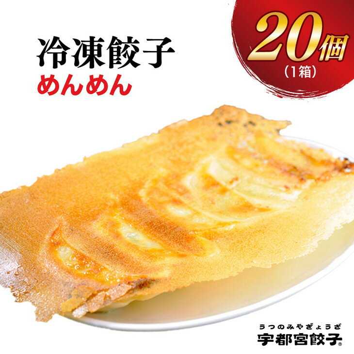 [めんめん]餃子 20個入り[ぎょうざ ギョウザ ギョーザ 冷凍食品 冷凍餃子 惣菜 夜ご飯 おかず おつまみ 手軽 時短 お取り寄せ グルメ 送料無料 栃木県 宇都宮市]※配送不可地域:離島