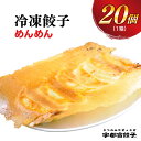 【ふるさと納税】【めんめん】餃子 20個入り【ぎょうざ ギョウザ ギョーザ 冷凍食品 冷凍餃子 惣菜 夜ご飯 おかず おつまみ 手軽 時短 お取り寄せ グルメ 送料無料 栃木県 宇都宮市】※配送不可地域：離島