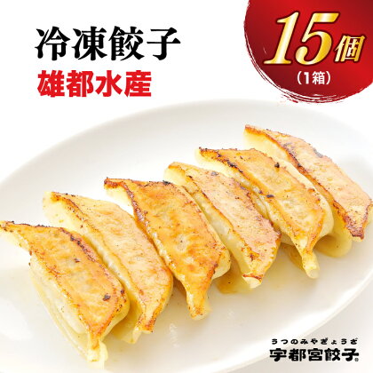 【雄都水産】餃子 食べ比べセット 15個入り【ぎょうざ ギョウザ ギョーザ エビ 海老 冷凍食品 冷凍餃子 惣菜 夜ご飯 おかず おつまみ 手軽 時短 お取り寄せ グルメ 送料無料 栃木県 宇都宮市】※配送不可地域：離島