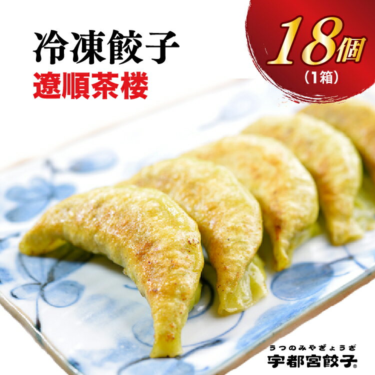 [遼順茶楼] 餃子 18個入り[ぎょうざ ギョウザ ギョーザ 冷凍食品 冷凍餃子 惣菜 夜ご飯 おかず おつまみ 手軽 時短 お取り寄せ グルメ 送料無料 栃木県 宇都宮市]※配送不可地域:離島