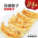 【ふるさと納税】【高橋餃子店】餃子 24個入り【ぎょうざ ギョウザ ギョーザ 冷凍食品 冷凍餃子 惣菜 夜ご飯 おかず おつまみ 手軽 時短 お取り寄せ グルメ 送料無料 栃木県 宇都宮市】※配送不可地域：離島