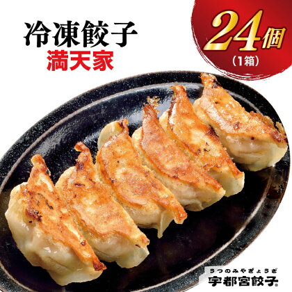 【満天家】餃子 24個入り【ぎょうざ ギョウザ ギョーザ 冷凍食品 冷凍餃子 惣菜 夜ご飯 おかず おつまみ 手軽 時短 お取り寄せ グルメ 送料無料 栃木県 宇都宮市】※離島への配送不可