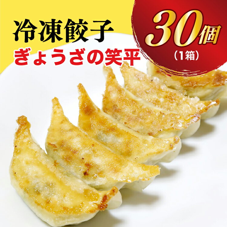 【ふるさと納税】【ぎょうざの笑平】餃子 30個入り【ぎょうざ ギョウザ ギョーザ 冷凍食品 冷凍餃子 惣菜 夜ご飯 おかず おつまみ 手軽 時短 お取り寄せ グルメ 送料無料 栃木県 宇都宮市】※配送不可地域：離島 2