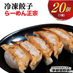 【ふるさと納税】【らーめん正宗】餃子 20個入り|餃子 ぎょうざ ギョウザ ギョーザ 冷凍食品 冷凍餃子 惣菜 夜ご飯 おかず おつまみ 手軽 時短 お取り寄せ グルメ 送料無料 栃木県 宇都宮市