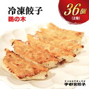 【ふるさと納税】【鵜の木】餃子 18個入り×2箱【 ぎょうざ 冷凍餃子 冷凍食品 惣菜 栃木県 宇都宮市 】※配送不可地域：離島