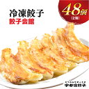 【ふるさと納税】【餃子会館】餃子 24個入り×2箱【ぎょうざ ギョウザ ギョーザ 冷凍食品 冷凍餃子 惣菜 夜ご飯 おかず おつまみ 手軽 時短 お取り寄せ グルメ 送料無料 栃木県 宇都宮市】※配送不可地域：離島