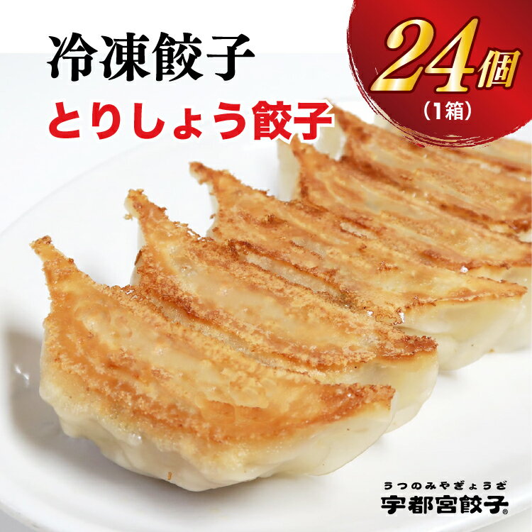 28位! 口コミ数「0件」評価「0」【とりしょう】餃子　24個入り【ぎょうざ ギョウザ ギョーザ 冷凍食品 冷凍餃子 惣菜 夜ご飯 おかず おつまみ 手軽 時短 お取り寄せ グ･･･ 