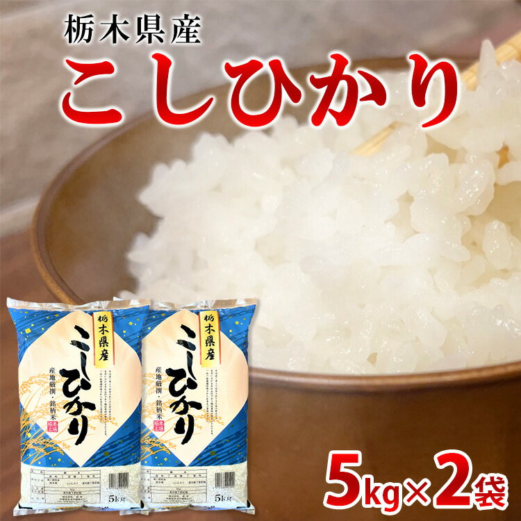 人気ランキング第46位「栃木県宇都宮市」口コミ数「0件」評価「0」【令和5年産】栃木県産こしひかり10kg（精米・5kg×2袋）※着日指定不可※離島への配送不可