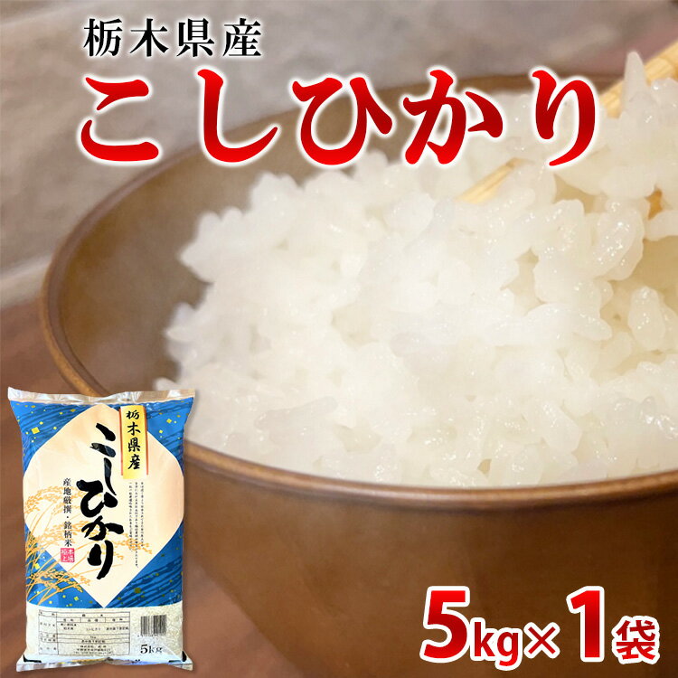 7位! 口コミ数「1件」評価「5」【令和5年産】栃木県産こしひかり（精米・5kg×1袋）※着日指定不可※離島への配送不可