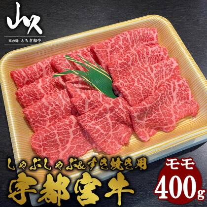 宇都宮牛　モモ　しゃぶしゃぶ＆すき焼き用　400g※着日指定不可