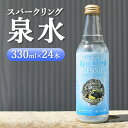 【ふるさと納税】スパークリング泉水（24本×1箱）※2024年4月上旬～6月下旬頃に順次発送予定