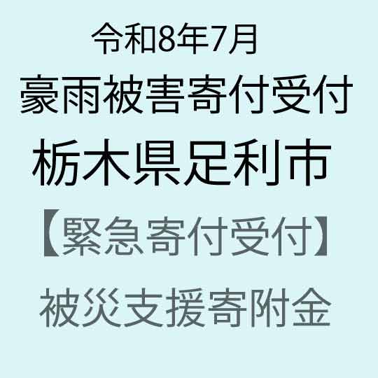 [令和8年7月豪雨被害支援緊急寄附受付]栃木県足利市災害応援寄附金(返礼品はありません)