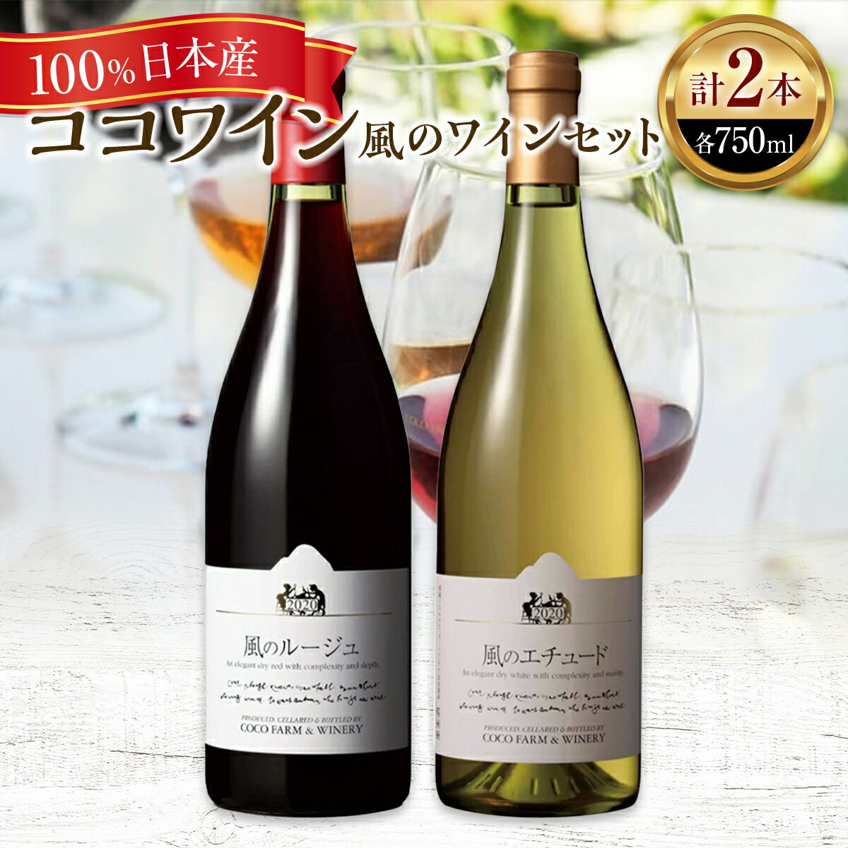 【ふるさと納税】ココワイン / 風のワインセット【 国産ワイン 日本ワイン 日本産ワイン 赤 白 ワイン わいん WINE セット ワインセット お酒 栃木県 足利市 国産 日本産 】 F7Z-008