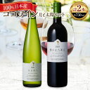 【ふるさと納税】ココワイン/月と太陽セット【 国産ワイン 日本ワイン 日本産ワイン 赤 白 ワイン わいん WINE セット ワインセット お酒 栃木県 足利市...