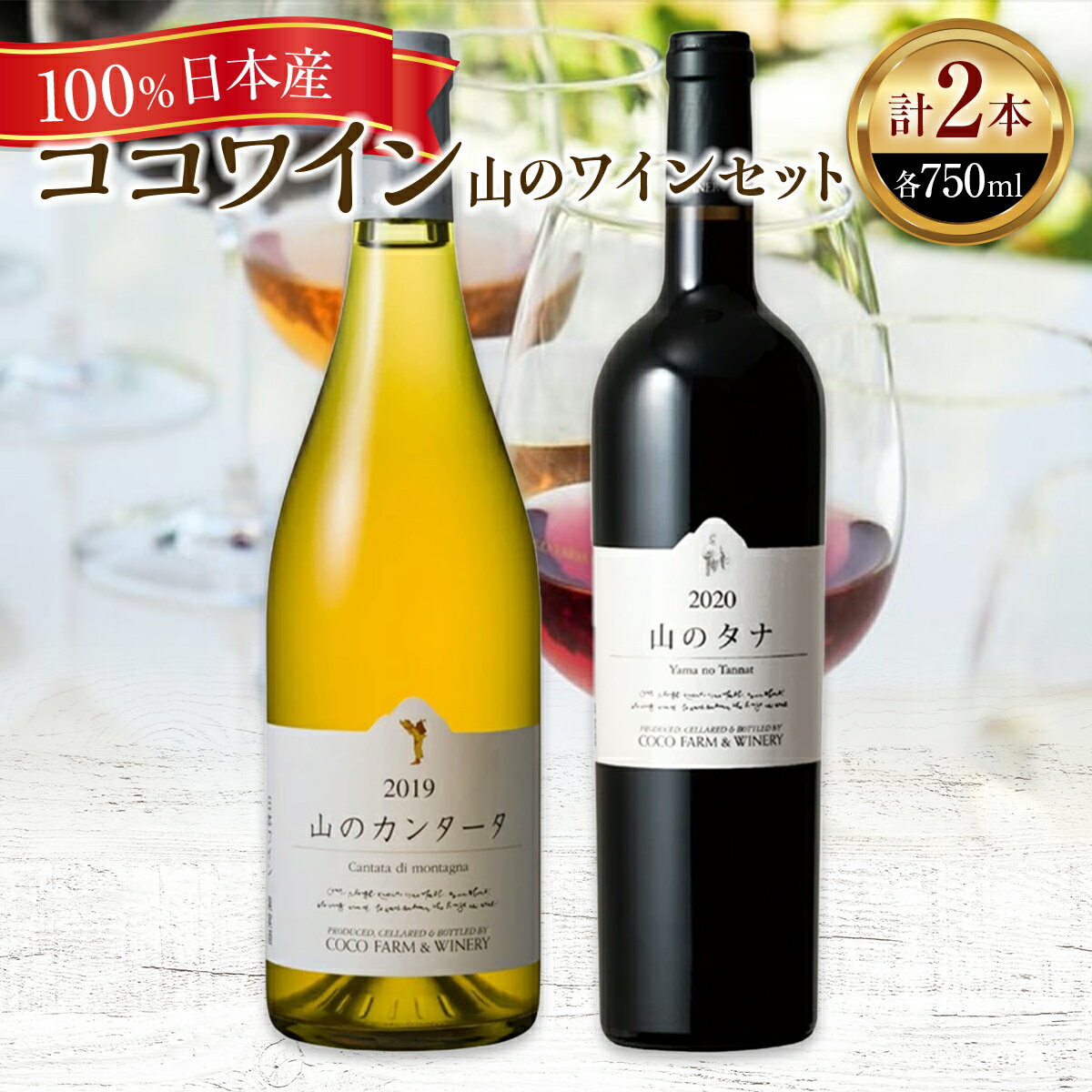 ココワイン / 山のワインセット[ 国産ワイン 日本産ワイン 日本ワイン 赤 白 ワイン わいん WINE セット ワインセット お酒 栃木県 足利市 国産 日本産 ] F7Z-010