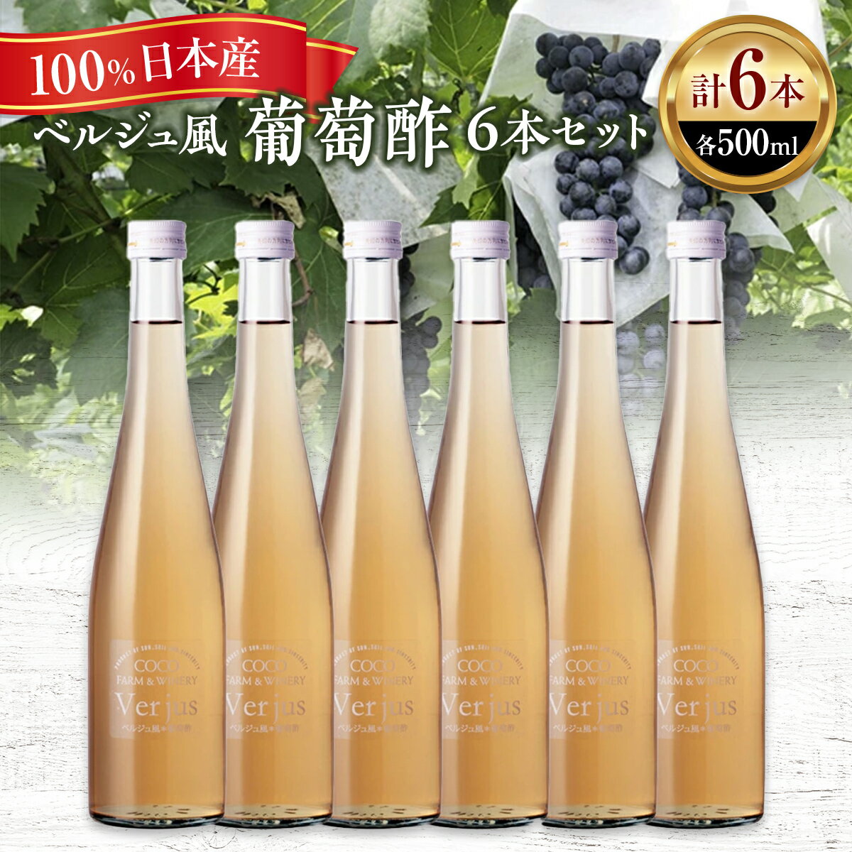 【ふるさと納税】ベルジュ風*葡萄酢6本セット【 お酢 栃木県 足利市 】 F7Z-012