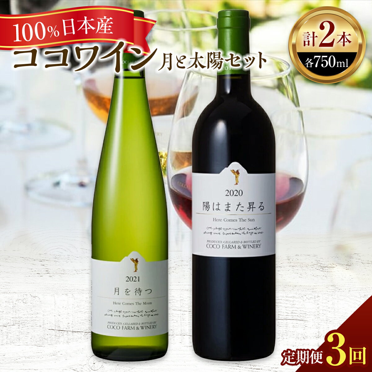 [定期便3ヶ月]ココワイン/月と太陽セット 3ヶ月連続でお届け[ 赤 白 国産ワイン 日本産ワイン 日本ワイン スパークリング ワイン わいん WINE お酒 栃木県 足利市 国産 日本産 ] F7Z-016