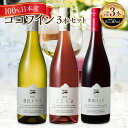 【ふるさと納税】ココワイン/ワイン3本セット【 ワイン お酒 栃木県 足利市 】 F7Z-023