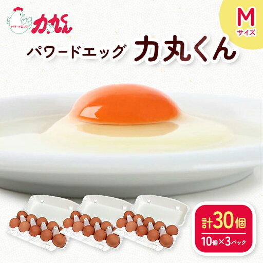 【ふるさと納税】パワードエッグ力丸くん Mサイズ30個 〈12月受付分は翌年1月以降の発送となります〉 F7Z-394 【ふるさと納税】パワードエッグ力丸くん Mサイズ30個 〈12月受付分は翌年1月以降の発送となります〉 F7Z-394
