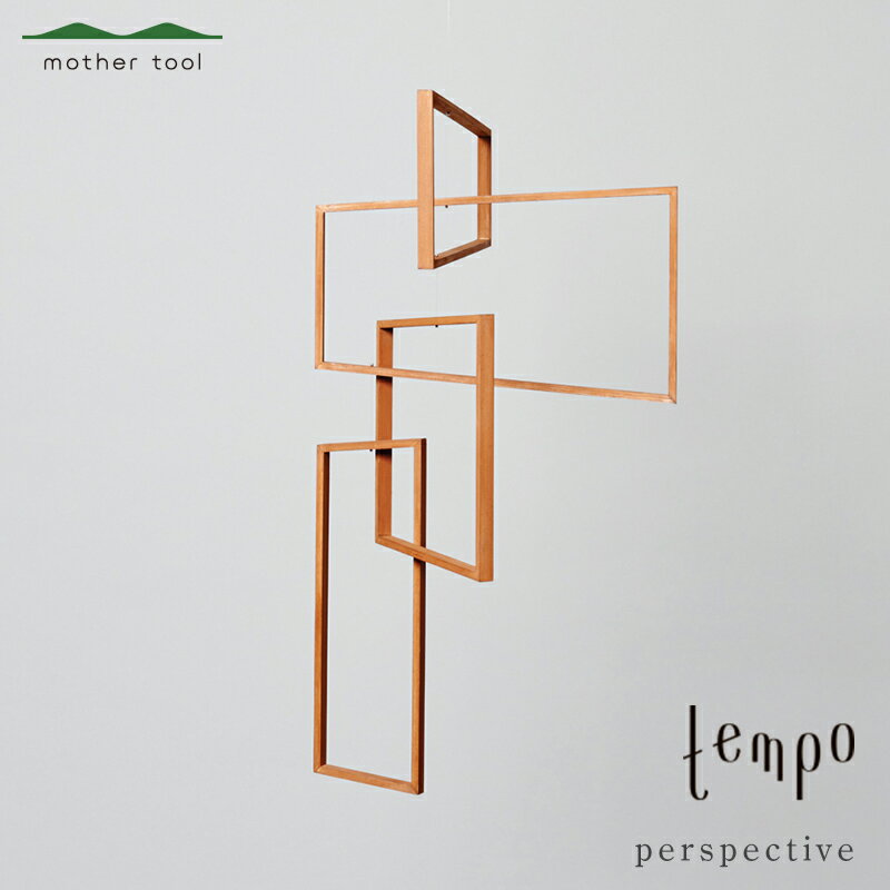 【ふるさと納税】tempo モビール perspective ブラウン【動く彫刻 インテリア オブジェ キネティックアート 新築祝い 木のモビール マザーツール 栃木県 足利市 】 F7Z-366