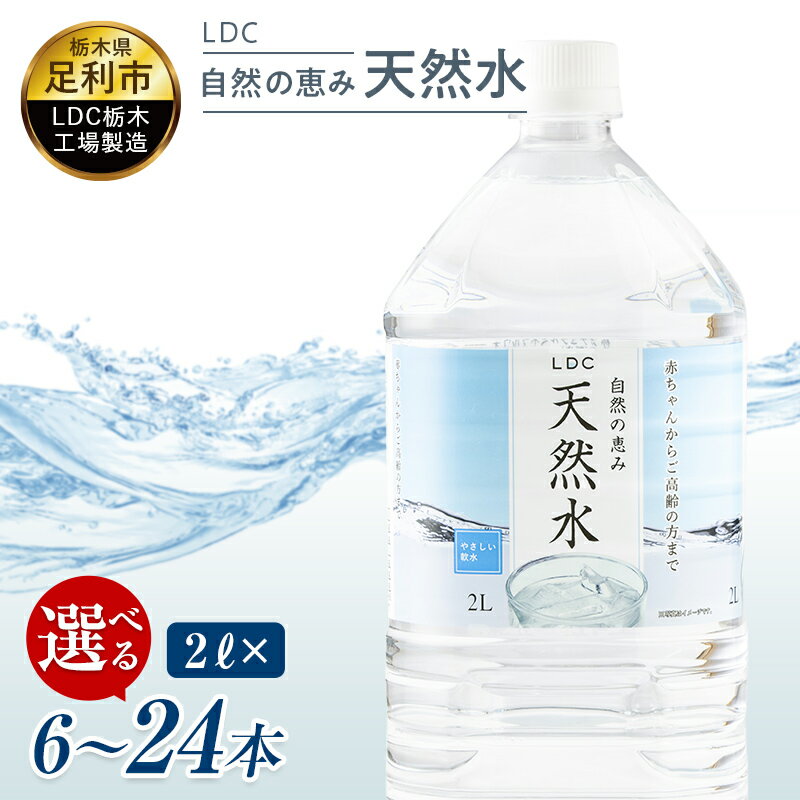 【ふるさと納税】LDC自然の恵み天然水2L 6〜24本　さわやかな飲み心地のやさしい軟水 F7Z-415var
