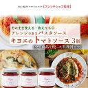 【ふるさと納税】【東京・恵比寿フレンチシェフ監修】キヨエのトマトソース3個セット (パスタソースやアレンジ料理に)【調味料 トマトソース ソース エクストラバー...