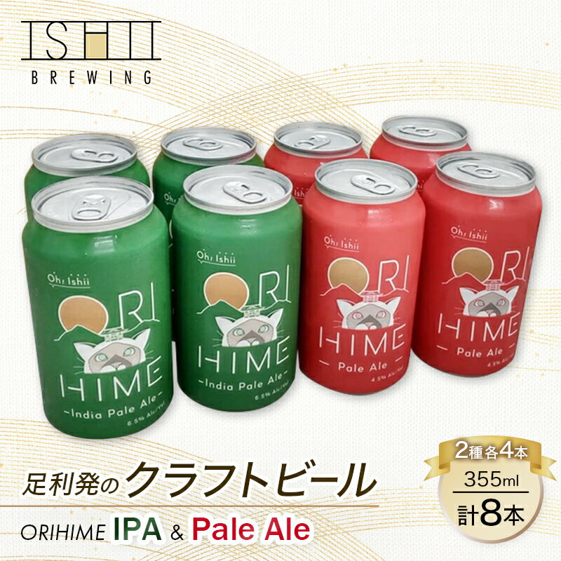 【ふるさと納税】足利発のCraft Beer 「ORIHIME Pale Ale / IPA」355ml缶 8本セット【クラフトビール お酒 ギフト 地ビール ご当地ビール セット 内祝い 誕生日 お酒ギフト 父の日 敬老の日 栃木県 足利市 】 F7Z-1605