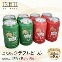 【ふるさと納税】足利発のCraft Beer 「ORIHIME Pale Ale / IPA」355ml缶 8本セット【クラフトビール お酒 ギフト 地ビール ご当地ビール セット 内祝い 誕生日 お酒ギフト 父の日 敬老の日 栃木県 足利市 】 F7Z-1605