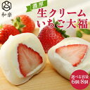 【ふるさと納税】\選べる容量/生クリームいちご大福 6・8個入【 デザート 栃木県 足利市 】 F7Z-1315var