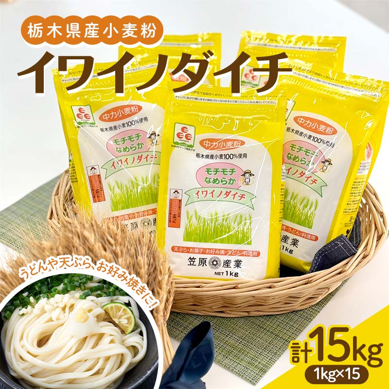 【ふるさと納税】栃木県産小麦粉 イワイノダイチ(1kg×15個) F7Z-1328