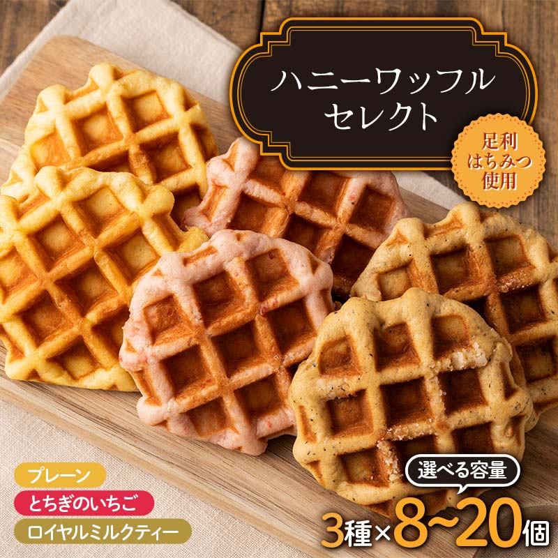 [選べる容量]ハニーワッフルセレクト(トリプル) 8〜20個入り 3種 足利はちみつ使用 菓子 ギフト プレゼント お中元 お歳暮 贈答品 栃木県 足利市 F7Z-1329var