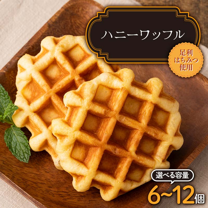 [選べる容量]ハニーワッフル 6〜12個入り 足利はちみつ使用 菓子 ギフト プレゼント お中元 お歳暮 贈答品 栃木県 足利市 F7Z-1333var