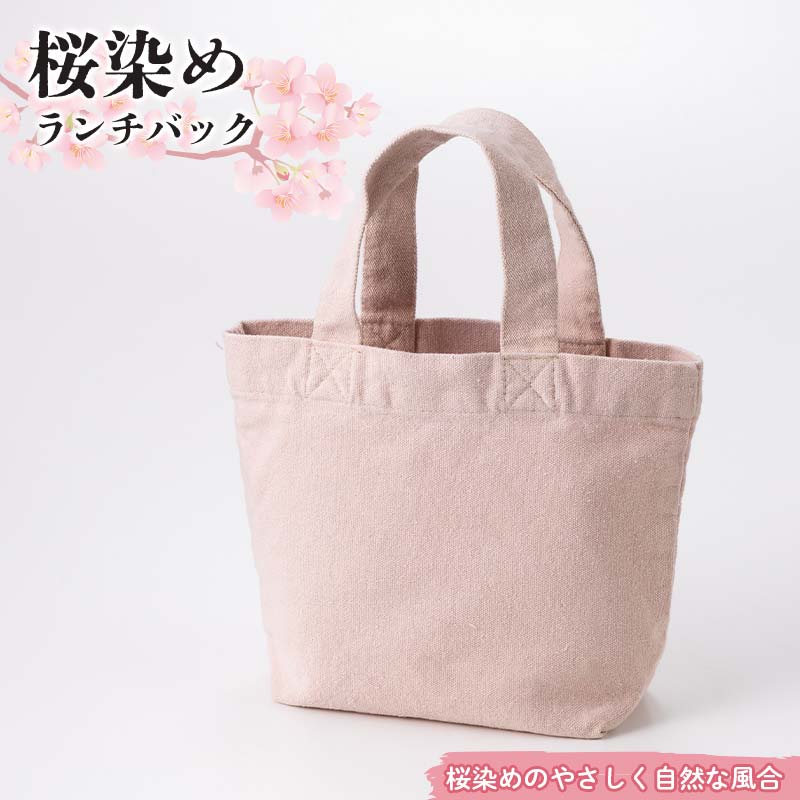 桜染めランチバック