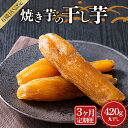 【ふるさと納税】【定期便3回】 焼き芋の干し芋420g (小分け140g×3袋) 丸干し さつまいも サツマイモ お芋 おいも おやつ お菓子 和菓子 和スイーツ ほしいも ほし芋 干しいも オーガニック 栃木県 足利市 F7Z-1378