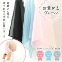 【ふるさと納税】\種類が選べる!/〈シンプル〉ピンク・ブルー・ブラック お着がえヴェール シンプル 栃木県 足利市 F7Z-1379var