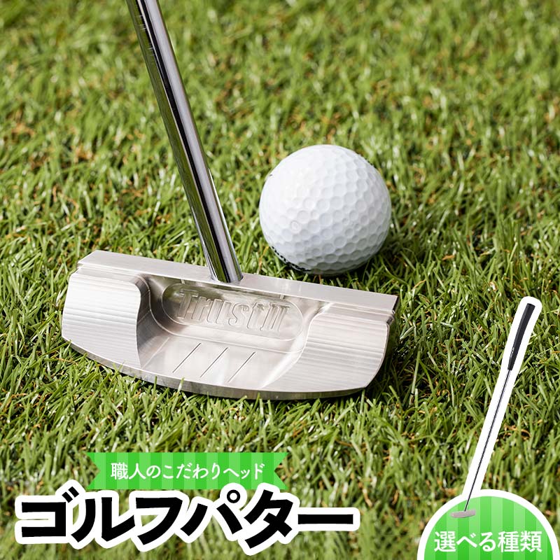 ＼選べる種類/ 共和工業 職人技のこだわりヘッドを使ったパター ノーマル レフティタイプ/左利き用 太めグリップ 栃木県 足利市 F7Z-1387var