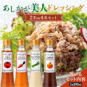 【ふるさと納税】\選べるドレッシング/ ご家庭用 あしかが美人ドレッシング 4種類詰め合わせor200ml×2本 (にんじん・とまと・たまねぎ・アスパラガス)調味料 ドレッシング サラダ 野菜 栃木県 足利市 F7Z-1290var
