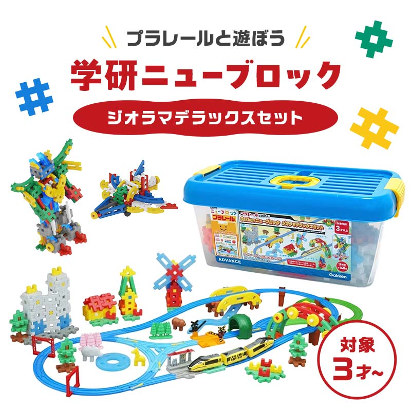 学研ニューブロック プラレールと遊ぼう!ジオラマデラックスセット [ おもちゃ 知育玩具 栃木県 足利市 ]