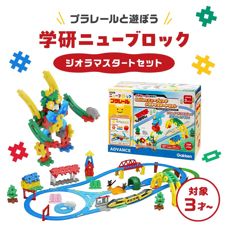 学研ニューブロック プラレールと遊ぼう!ジオラマスタートセット [ おもちゃ 知育玩具 栃木県 足利市 ]