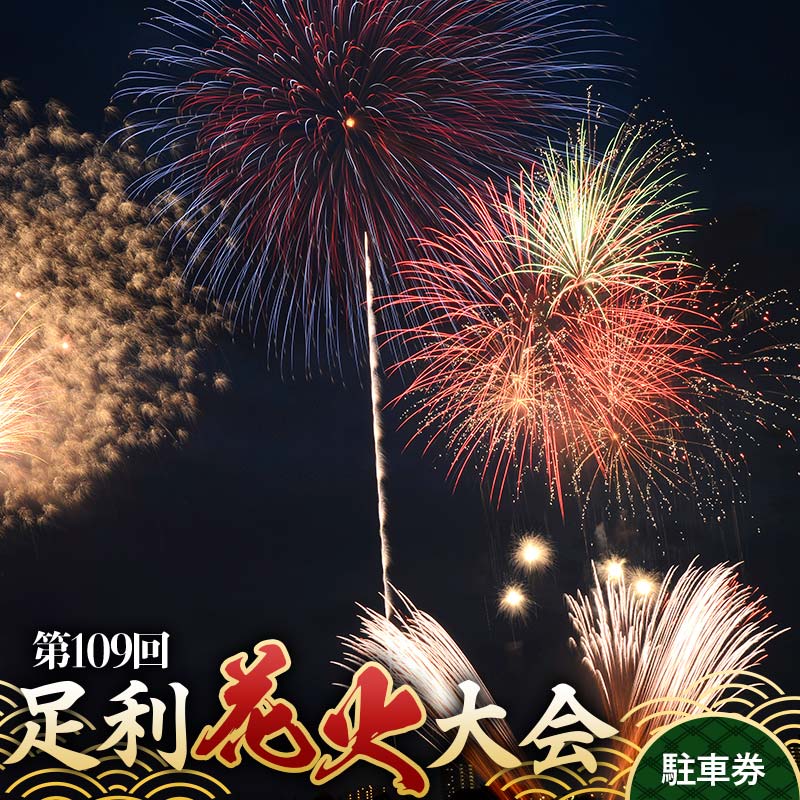 [2025年8月2日(土)] 第109回足利花火大会 駐車場 駐車券[1台分] 花火大会 花火 イベント 行事 夏 栃木県 足利市