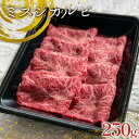 【ふるさと納税】足利マール牛 ミスジカルビ250g 栃木県 足利市 F7Z-1407